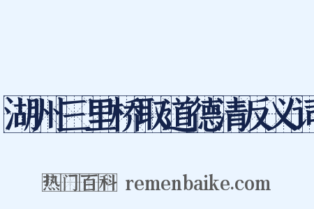 湖州三里桥取道德清反义词是什么意思的图片